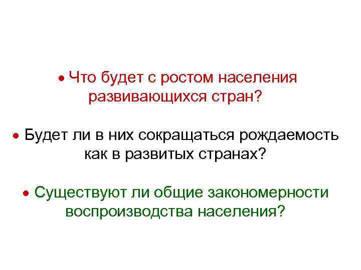  Что будет с ростом населения развивающихся стран? Будет ли в них сокращаться рождаемость