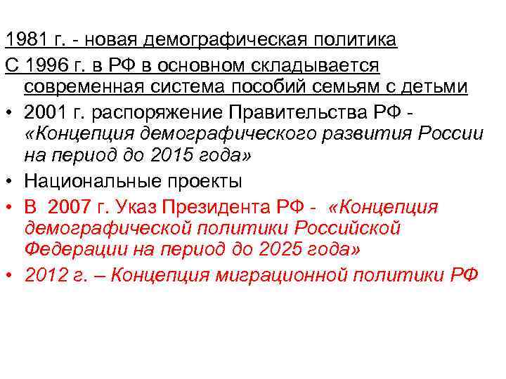 1981 г. - новая демографическая политика С 1996 г. в РФ в основном складывается