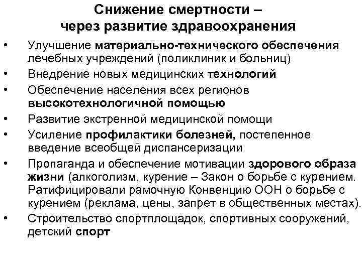 Снижение смертности – через развитие здравоохранения • • Улучшение материально-технического обеспечения лечебных учреждений (поликлиник