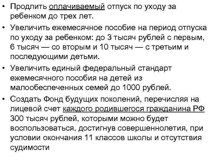  • Продлить оплачиваемый отпуск по уходу за ребенком до трех лет. • Увеличить