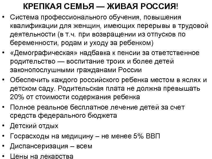 КРЕПКАЯ СЕМЬЯ — ЖИВАЯ РОССИЯ! • Система профессионального обучения, повышения квалификации для женщин, имеющих