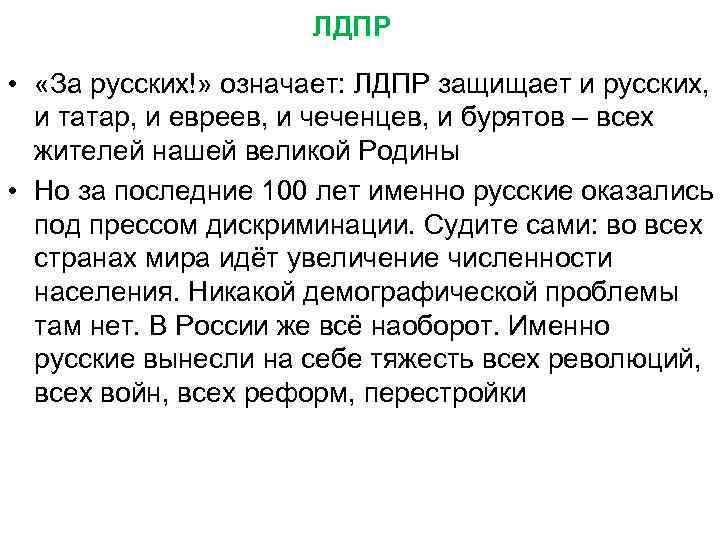 ЛДПР • «За русских!» означает: ЛДПР защищает и русских, и татар, и евреев, и