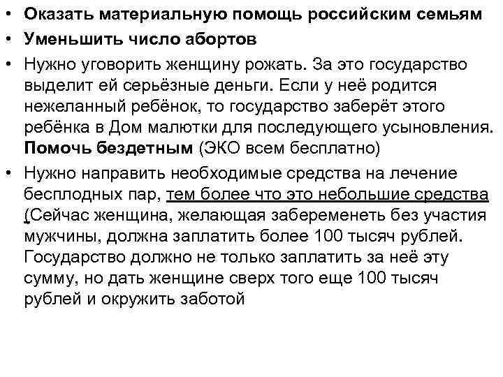  • Оказать материальную помощь российским семьям • Уменьшить число абортов • Нужно уговорить