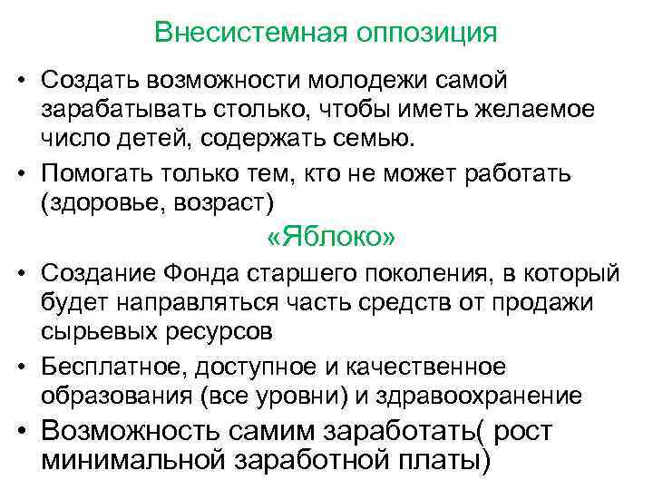 Внесистемная оппозиция • Создать возможности молодежи самой зарабатывать столько, чтобы иметь желаемое число детей,