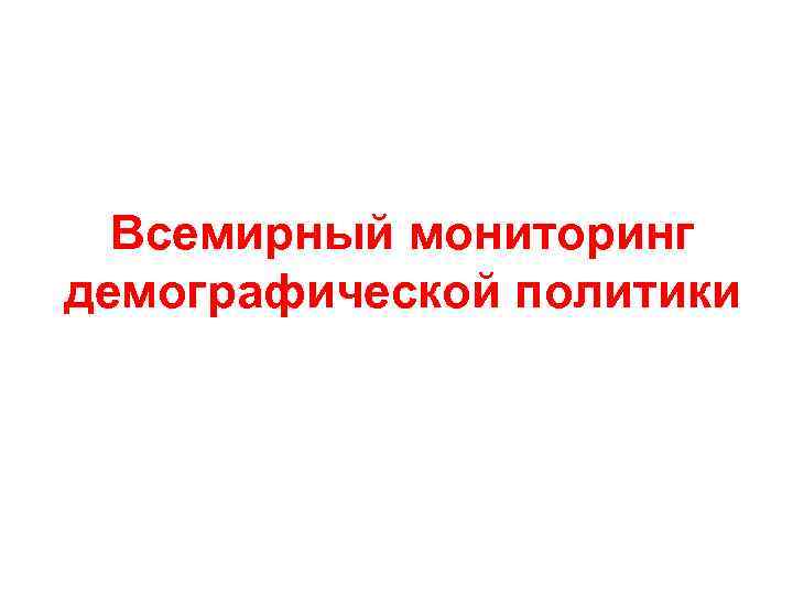 Всемирный мониторинг демографической политики 