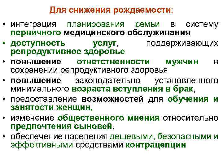 Для снижения рождаемости: • интеграция планирования семьи в систему первичного медицинского обслуживания • доступность