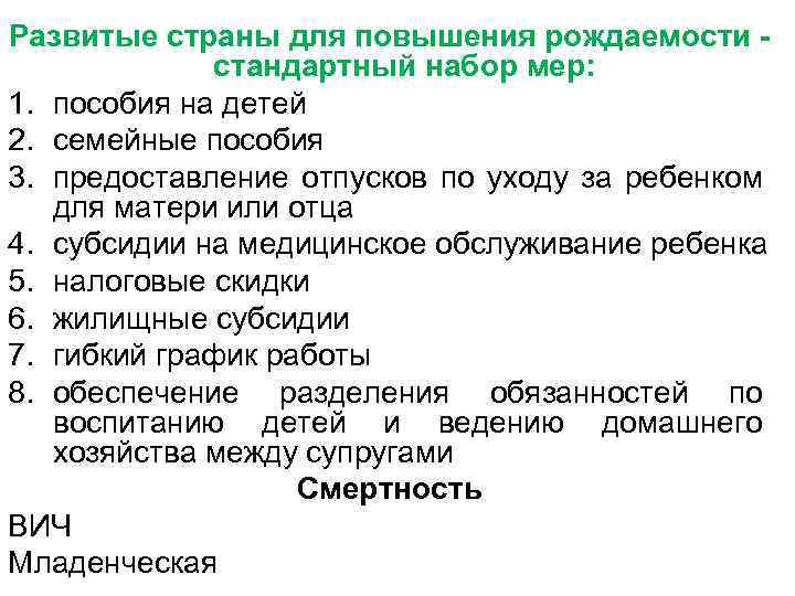 Развитые страны для повышения рождаемости стандартный набор мер: 1. пособия на детей 2. семейные