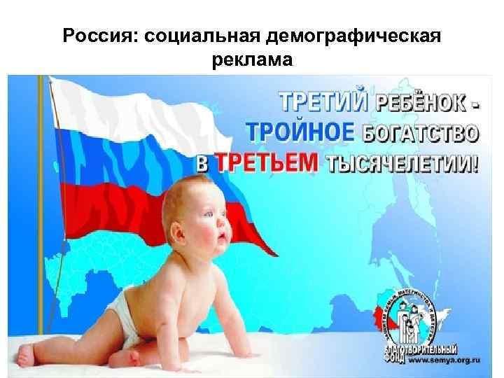 Россия: социальная демографическая реклама 