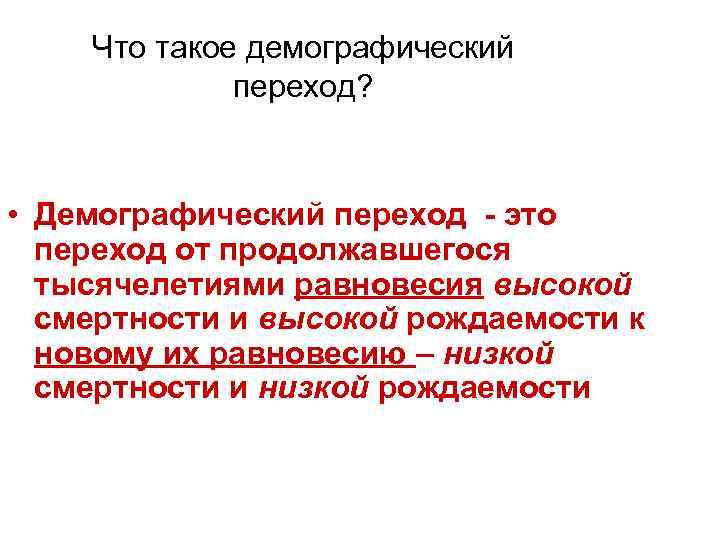 Демографический переход. Демографический переход это простыми словами. Демографический переход это переход. Ч О тауре демографический переход.