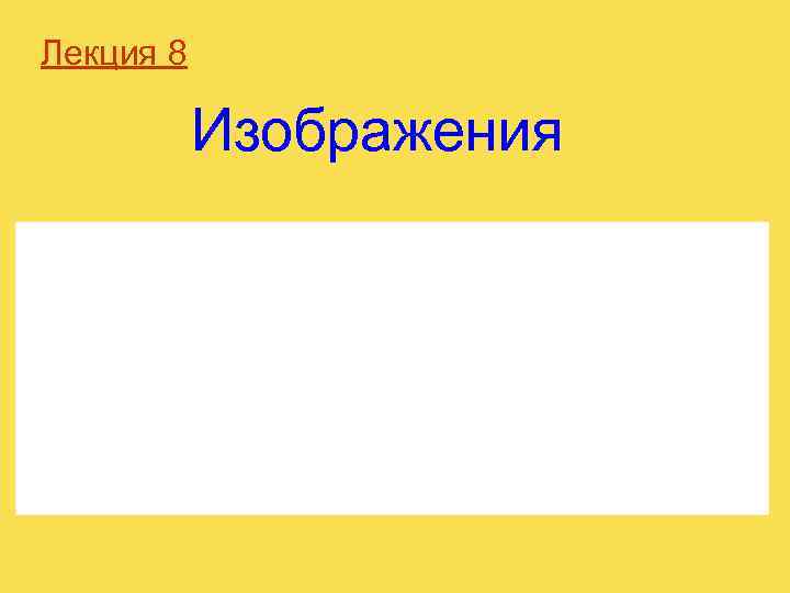 Лекция 8 Изображения 