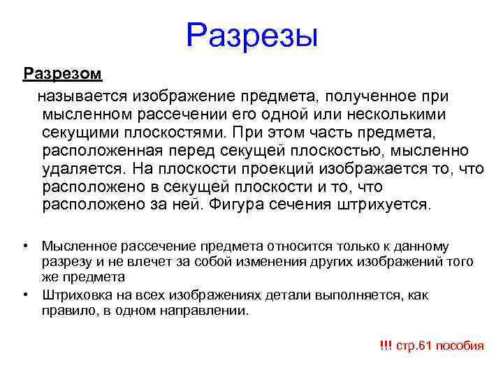 Разрезом называется изображение полученное при мысленном рассечении предмета