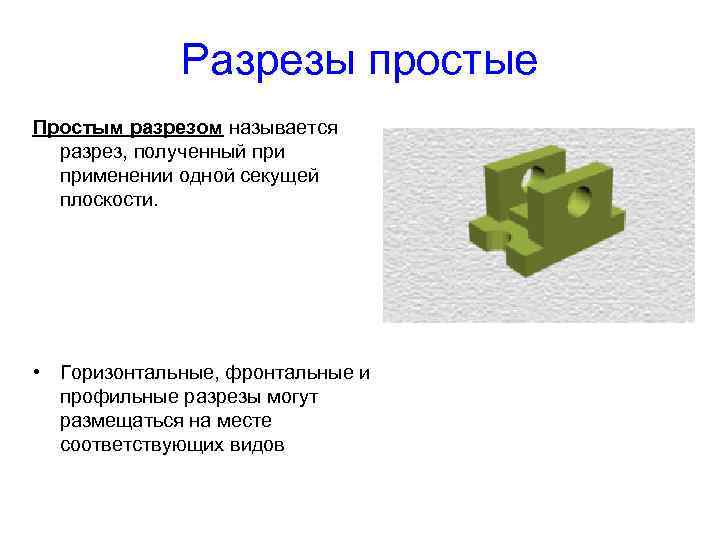 Названия разрезов. Что называется простым разрезом. Простые разрезы с названиями. Перечислите простые разрезы. Какой разрез называют простым.