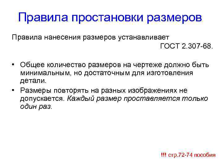 Правило размеры. ГОСТ не устанавливает. Размеры правила. Повторение размеров на разных изображениях не допускается.