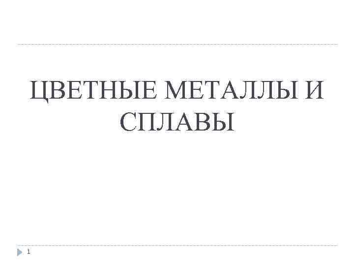 ЦВЕТНЫЕ МЕТАЛЛЫ И СПЛАВЫ 1 