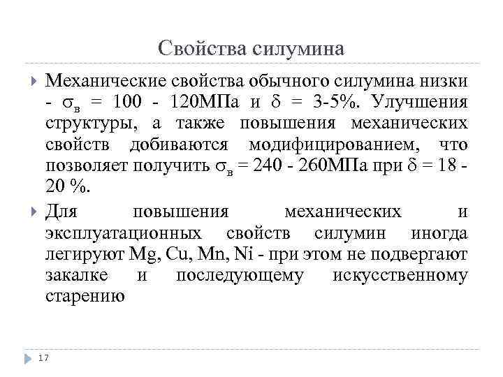 Свойства силумина Механические свойства обычного силумина низки в = 100 120 МПа и =