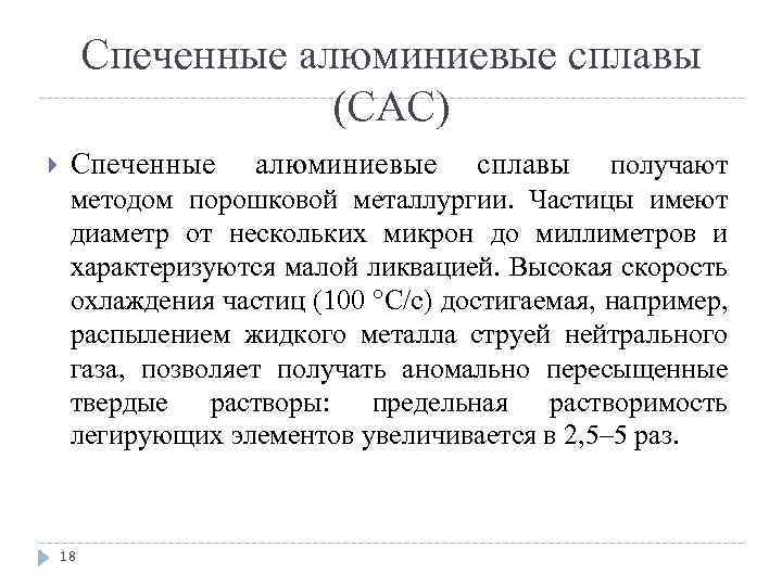 Спеченные алюминиевые сплавы (САС) Спеченные алюминиевые сплавы получают методом порошковой металлургии. Частицы имеют диаметр
