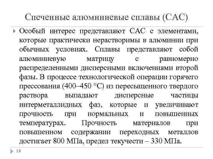 Спеченные алюминиевые сплавы (САС) Особый интерес представляют САС с элементами, которые практически нерастворимы в