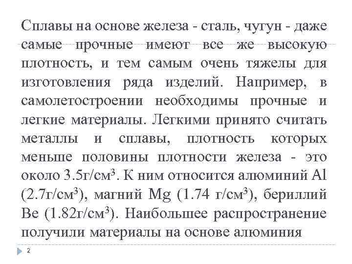 Сплавы на основе железа сталь, чугун даже самые прочные имеют все же высокую плотность,