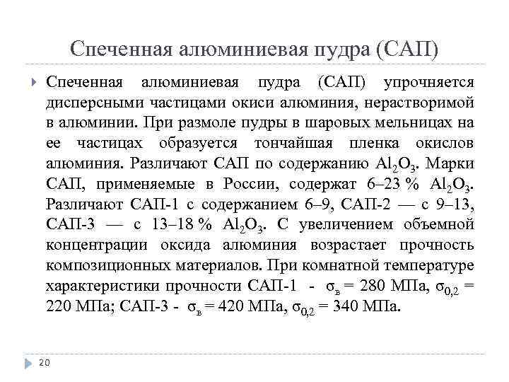 Спеченная алюминиевая пудра (САП) упрочняется дисперсными частицами окиси алюминия, нерастворимой в алюминии. При размоле