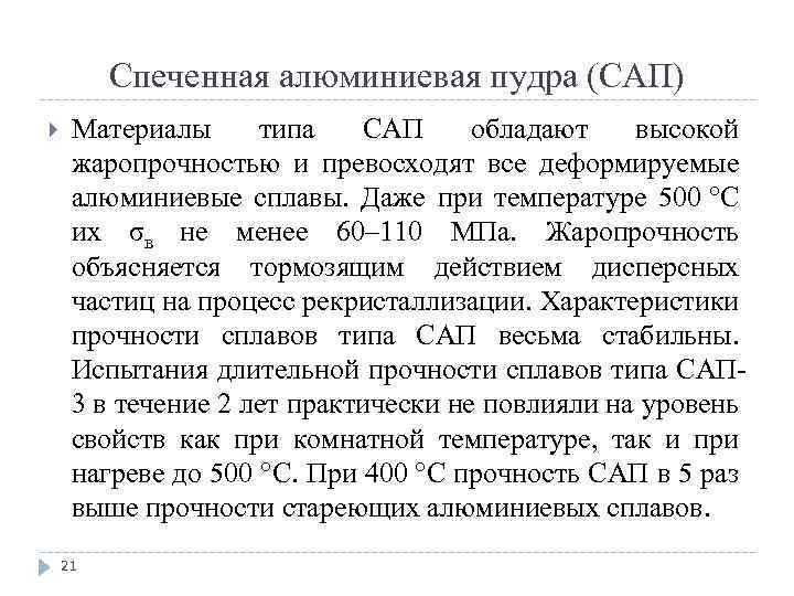 Спеченная алюминиевая пудра (САП) Материалы типа САП обладают высокой жаропрочностью и превосходят все деформируемые