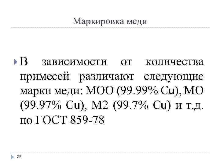 Обозначение меди в таблице. Маркировка меди. Медь обозначение.