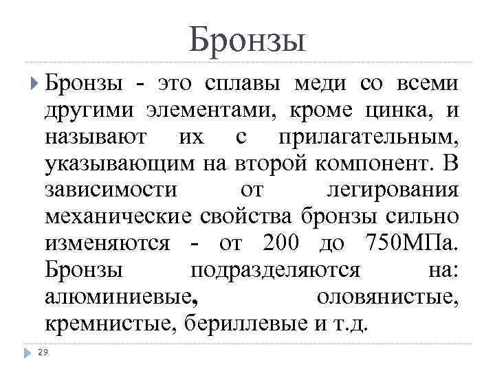 Бронзы это сплавы меди со всеми другими элементами, кроме цинка, и называют их с