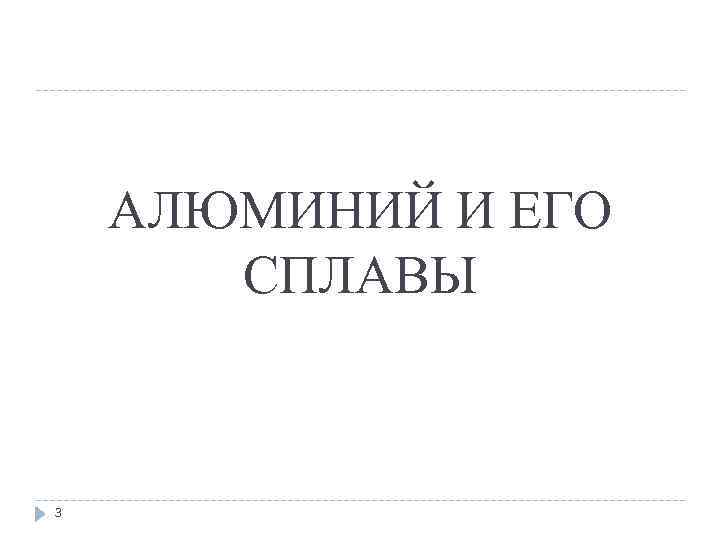 АЛЮМИНИЙ И ЕГО СПЛАВЫ 3 