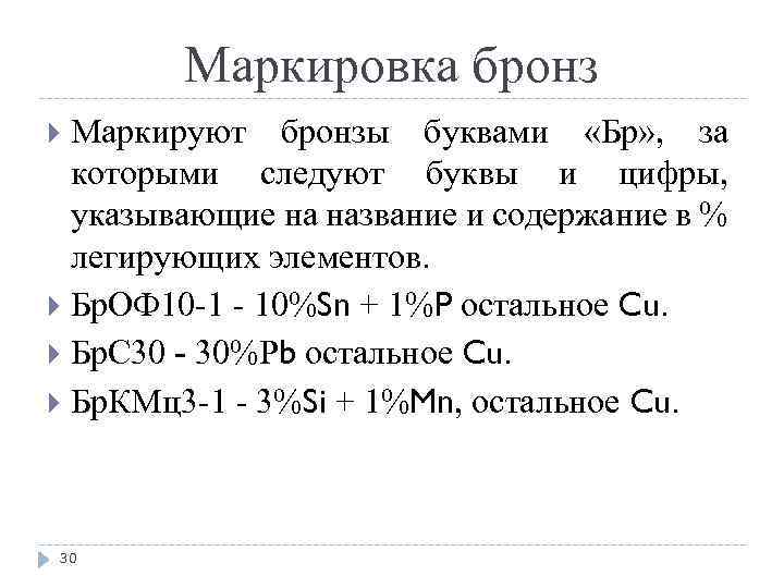 Маркировка бронз Маркируют бронзы буквами «Бр» , за которыми следуют буквы и цифры, указывающие