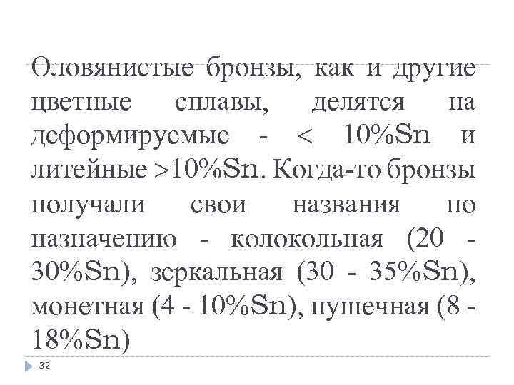 Оловянистые бронзы, как и другие цветные сплавы, делятся на деформируемые 10%Sn и литейные 10%Sn.