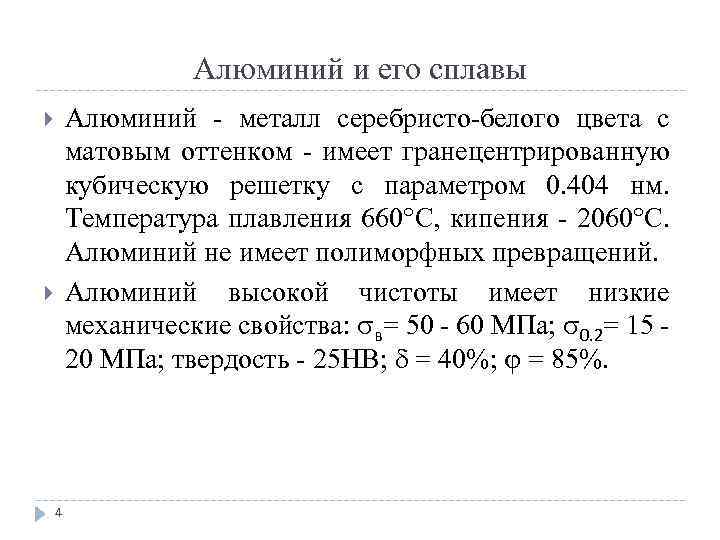 Алюминий и его сплавы Алюминий металл серебристо белого цвета с матовым оттенком имеет гранецентрированную