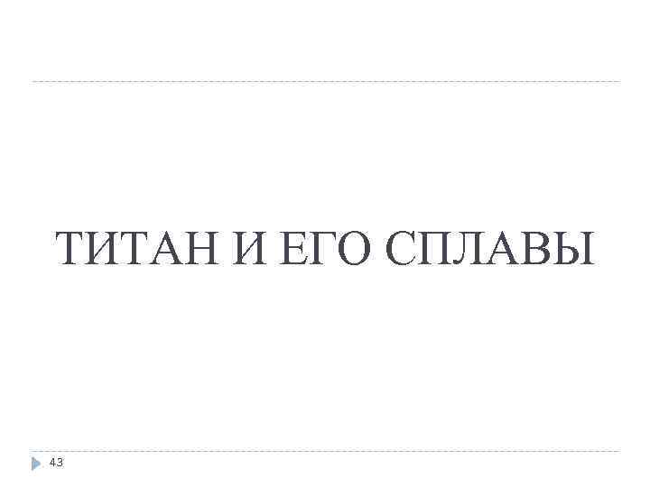 ТИТАН И ЕГО СПЛАВЫ 43 
