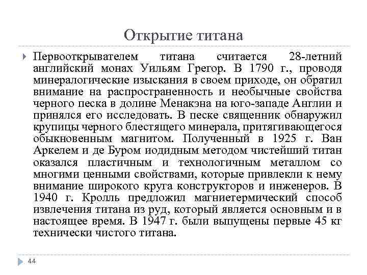 Открытие титана Первооткрывателем титана считается 28 летний английский монах Уильям Грегор. В 1790 г.