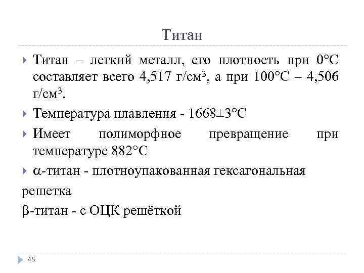 Титан – легкий металл, его плотность при 0°С составляет всего 4, 517 г/см 3,