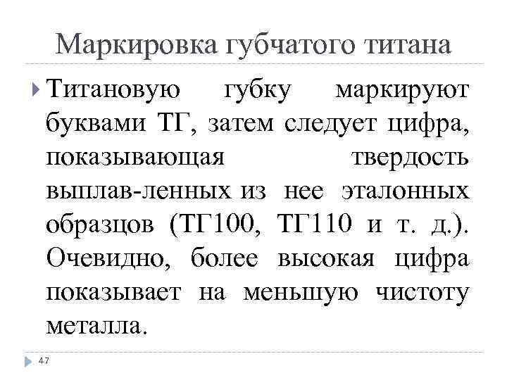 Маркировка губчатого титана Титановую губку маркируют буквами ТГ, затем следует цифра, показывающая твердость выплав