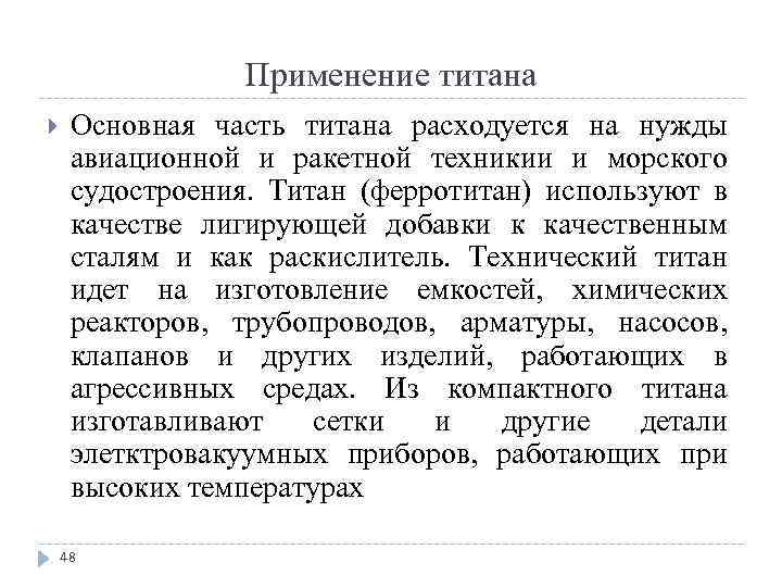 Применение титана Основная часть титана расходуется на нужды авиационной и ракетной техникии и морского