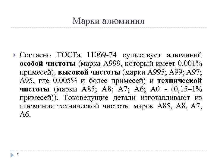 Марки алюминия Согласно ГОСТа 11069 74 существует алюминий особой чистоты (марка А 999, который
