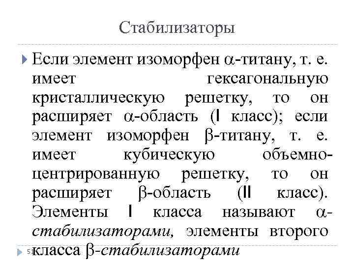 Стабилизаторы Если элемент изоморфен титану, т. е. имеет гексагональную кристаллическую решетку, то он расширяет