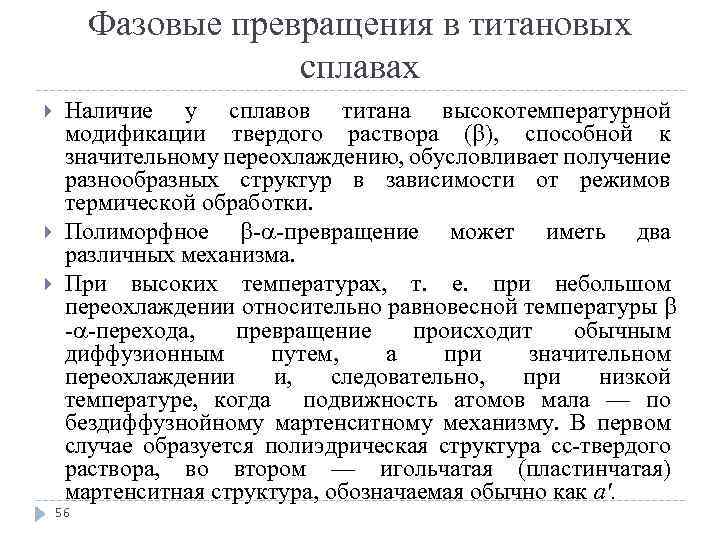 Фазовые превращения в титановых сплавах Наличие у сплавов титана высокотемпературной модификации твердого раствора (