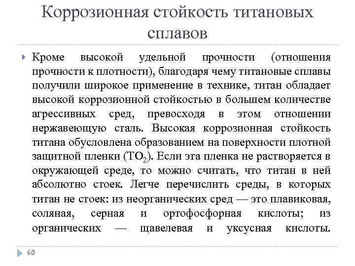 Коррозионная стойкость титановых сплавов Кроме высокой удельной прочности (отношения прочности к плотности), благодаря чему