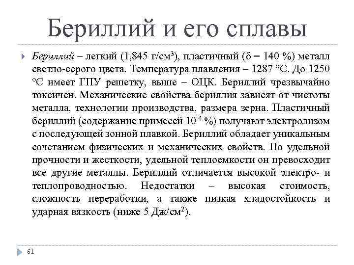 Бериллий и его сплавы Бериллий – легкий (1, 845 г/см 3), пластичный (δ =