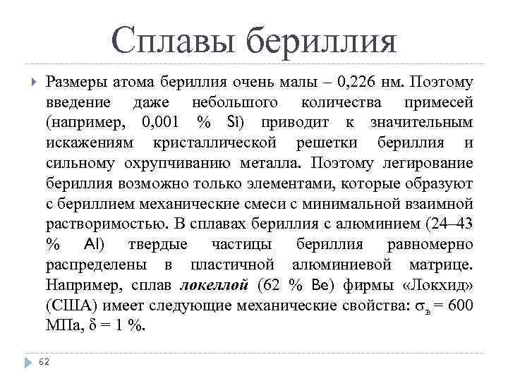 Сплавы бериллия Размеры атома бериллия очень малы – 0, 226 нм. Поэтому введение даже