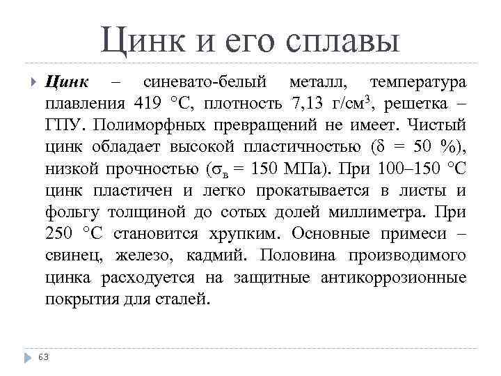 Цинк и его сплавы Цинк – синевато белый металл, температура плавления 419 С, плотность