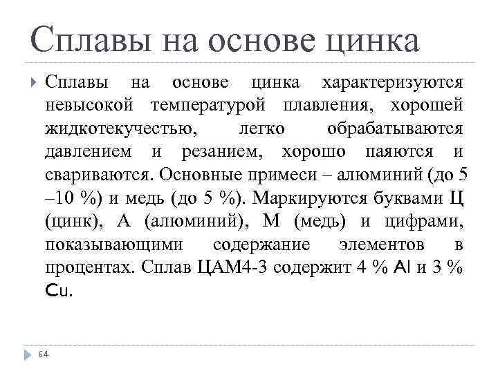 Сплавы на основе цинка характеризуются невысокой температурой плавления, хорошей жидкотекучестью, легко обрабатываются давлением и