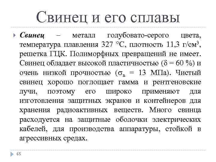 Свинец и его сплавы Свинец – металл голубовато серого цвета, температура плавления 327 С,
