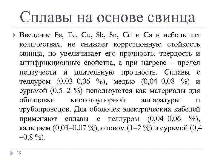 Сплавы на основе свинца Введение Fe, Te, Cu, Sb, Sn, Cd и Ca в