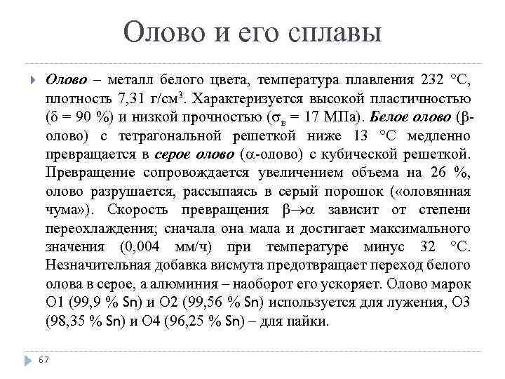 Олово и его сплавы Олово – металл белого цвета, температура плавления 232 С, плотность