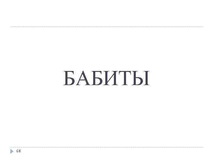 БАБИТЫ 68 
