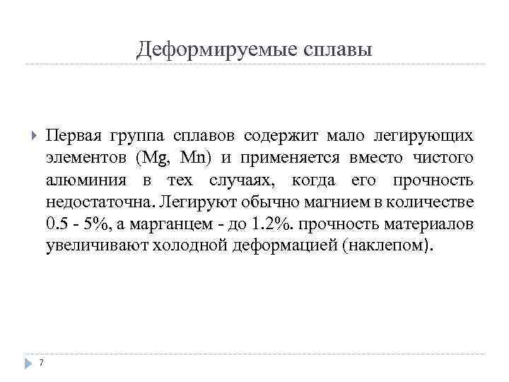 Деформируемые сплавы Первая группа сплавов содержит мало легирующих элементов (Мg, Mn) и применяется вместо