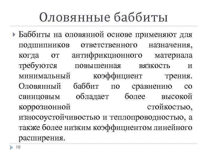 Оловянные баббиты Баббиты на оловянной основе применяют для подшипников ответственного назначения, когда от антифрикционного