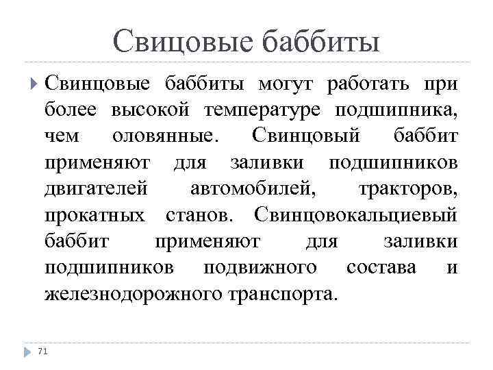 Свицовые баббиты Свинцовые баббиты могут работать при более высокой температуре подшипника, чем оловянные. Свинцовый